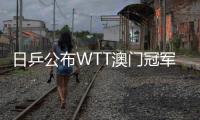 日乒公布WTT澳門(mén)冠軍賽參賽名單 張本智和早田希娜在列