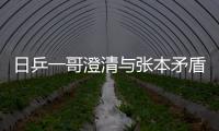 日乒一哥澄清與張本矛盾：對我沒禮貌? 不存在的