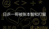 日乒一哥被張本智和打服：他現在和樊振東一樣強