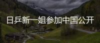 日乒新一姐參加中國公開賽 豪言要掀翻更多大腕