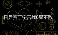 日乒賽丁寧苦戰6局不敵佐藤瞳 女單止步16強