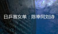 日乒賽女單：陳幸同劉詩雯進八強 鄭怡靜4