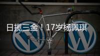日攬三金！17歲楊佩琪200米和800米自由泳、400米個(gè)人混合泳奪冠