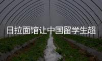 日拉面館讓中國留學生超時工作 7名負責人被送檢