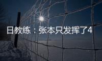 日教練：張本只發揮了40% 他將成為中國最大勁敵