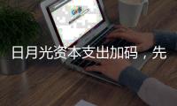 日月光資本支出加碼，先進封裝營收明年望倍增