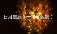 日月星辰下一句怎么接（日月星辰下一句）