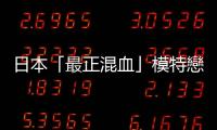 日本「最正混血」模特戀愛3年傳好消息！和「大5歲男星」結(jié)婚了