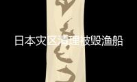 日本災(zāi)區(qū)清理被毀漁船