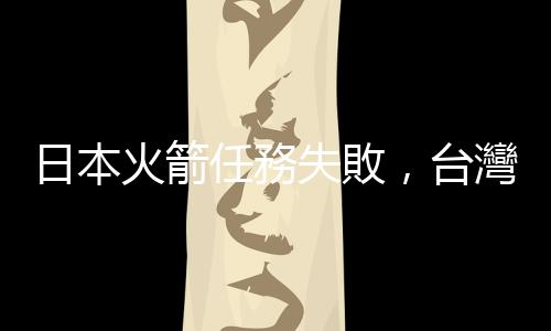 日本火箭任務失敗，臺灣立方衛星「山雀」未能升空