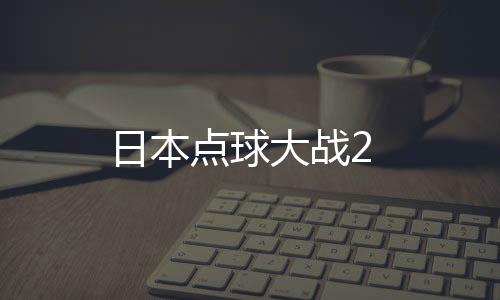 日本點球大戰(zhàn)2