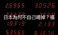 日本為何不自己喝掉？福島核處理水八大科學問題一次解答
