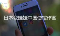 日本瓷娃娃中國使館作客 福原愛把目光放在北京奧運
