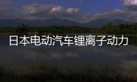 日本電動汽車鋰離子動力電池產(chǎn)值高速增長