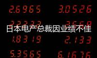日本電產(chǎn)總裁因業(yè)績不佳辭職