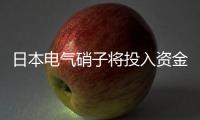 日本電氣硝子將投入資金26億元建8.5代線玻璃基板,企業新聞