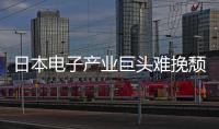 日本電子產(chǎn)業(yè)巨頭難挽頹勢 如今賣樓自救