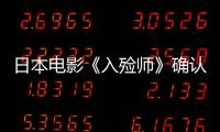 日本電影《入殮師》確認(rèn)引進(jìn)中國內(nèi)地