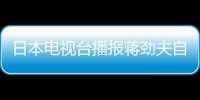 日本電視臺播報蔣勁夫自首畫面 全副武裝戴帽子口罩
