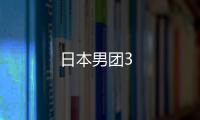日本男團3