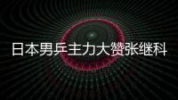 日本男乒主力大贊張繼科：他改變了現代乒乓球