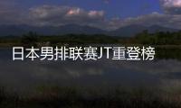 日本男排聯賽JT重登榜首 彭世坤12分三得利連勝！