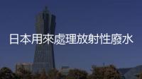 日本用來處理放射性廢水的「多核種除去設備」（ALPS），原理是什麼？