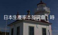 日本生產率本部調查：時隔三年，「國內旅遊」再次成為日本人休閒首選
