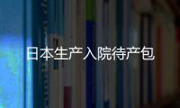 日本生產入院待產包