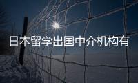 日本留學出國中介機構有哪些？ 日本留學中介有哪些