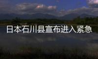 日本石川縣宣布進入緊急狀態