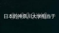 日本的神奈川大學相當于中國的什么大學 日本神奈川大學