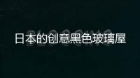 日本的創(chuàng)意黑色玻璃屋