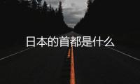 日本的首都是什么