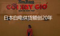 日本白電供貨額創20年來**高