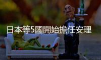 日本等5國開始擔任安理會非常任理事國