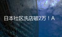 日本社區洗店破2萬！AQUA占73%，與中國有關！
