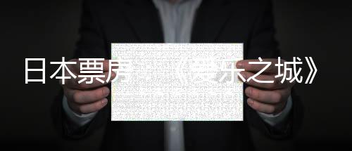 日本票房：《愛樂之城》4億開畫奪冠 3部新片上榜
