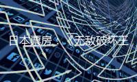 日本票房：《無敵破壞王2》奪冠 較前座更為賣座