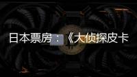 日本票房：《大偵探皮卡丘》登頂 《名偵探柯南：紺青之拳》破79億日元