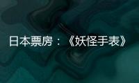 日本票房：《妖怪手表》時(shí)隔四周重回榜首