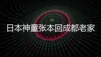 日本神童張本回成都老家參賽 這一次他有點緊張