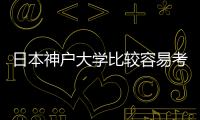 日本神戶大學比較容易考上的專業(yè)分析 神戶大學好考嗎
