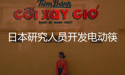 日本研究人員開發電動筷子：可以提高鹽的味道