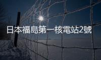 日本福島第一核電站2號機組乏燃料池相關設備出現故障