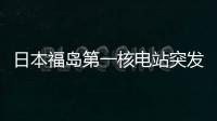日本福島第一核電站突發！