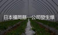 日本福岡縣一公司發生爆炸　多人受傷
