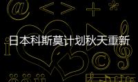 日本科斯莫計(jì)劃秋天重新啟動(dòng)千葉煉油廠
