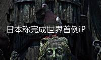 日本稱完成世界首例iPS細胞心肌移植手術