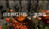 日本網紅開啟“一生想嘗試一次”策劃 現場撒錢1億日元